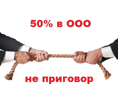Конфликт участников ООО при 50%